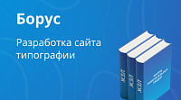Borus.ru - Разработка сайта типографии